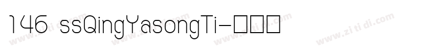 146 ssQingYasongTi字体转换